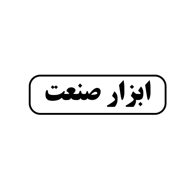 ابزار صنعت