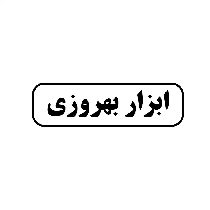 ابزار بهروزی