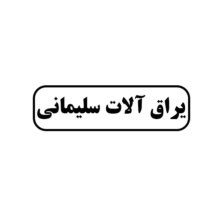 یراق آلات سلیمانی