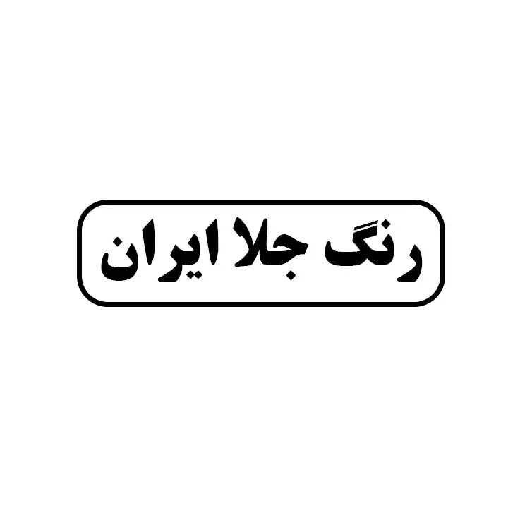 رنگ جلا ایران