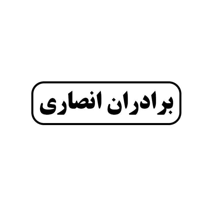 برادران انصاری