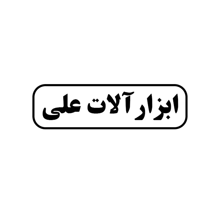 ابزار آلات علی