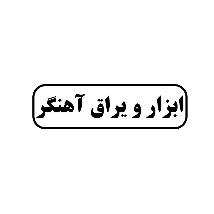 ابزار و یراق آهنگر