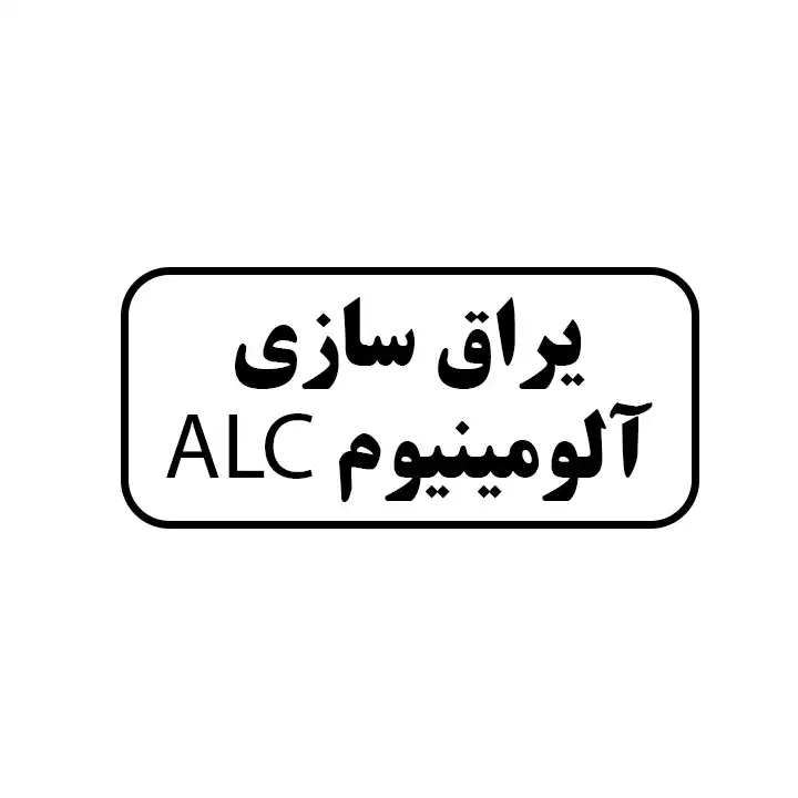 یراق سازی آلومینیوم ALC