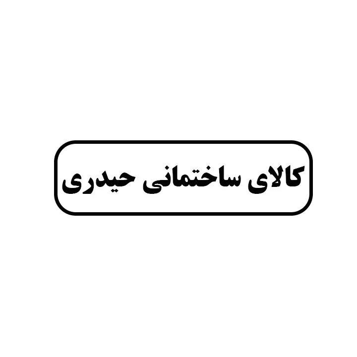 کالای ساختمانی حیدری