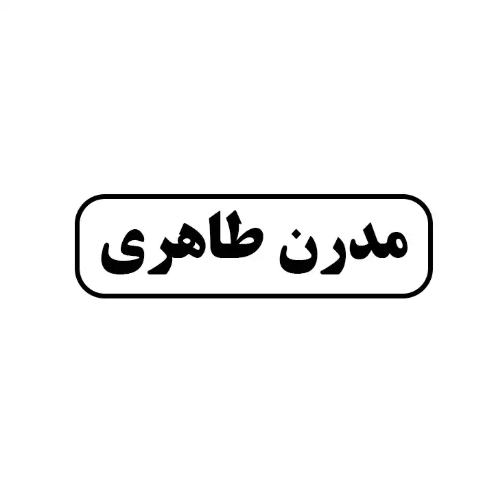 مدرن طاهری