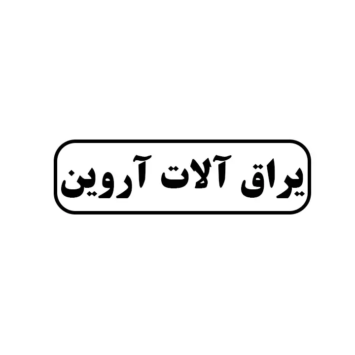 یراق آلات آروین