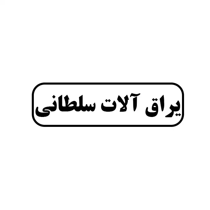 یراق آلات سلطانی
