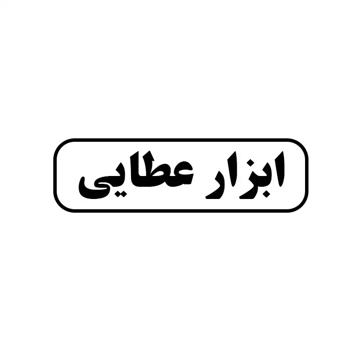 ابزار عطایی