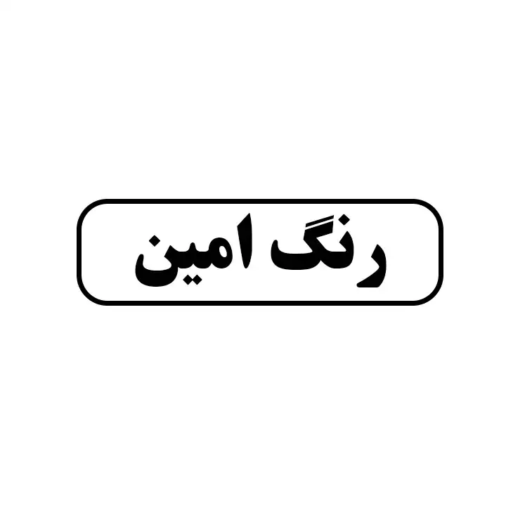رنگ امین