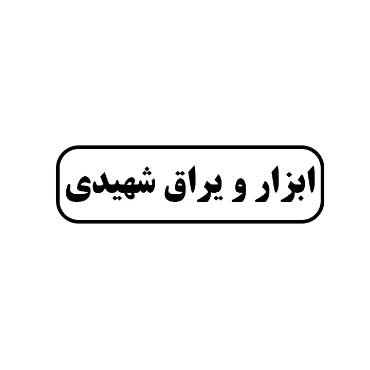 ابزار و یراق شهیدی