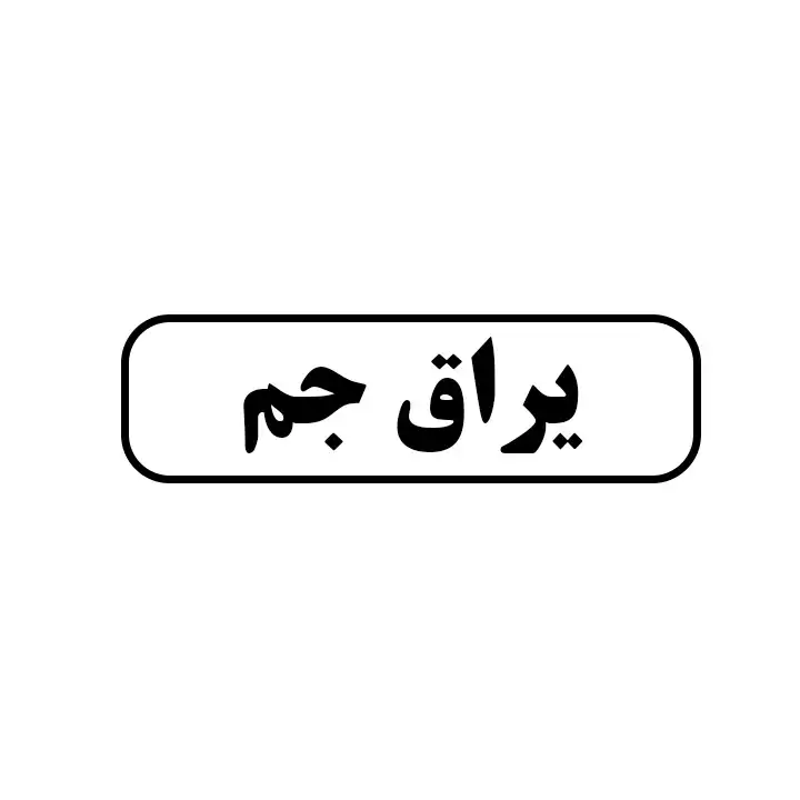 یراق جم