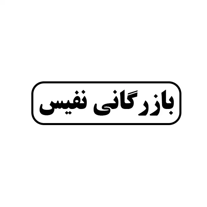 بازرگانی نفیس