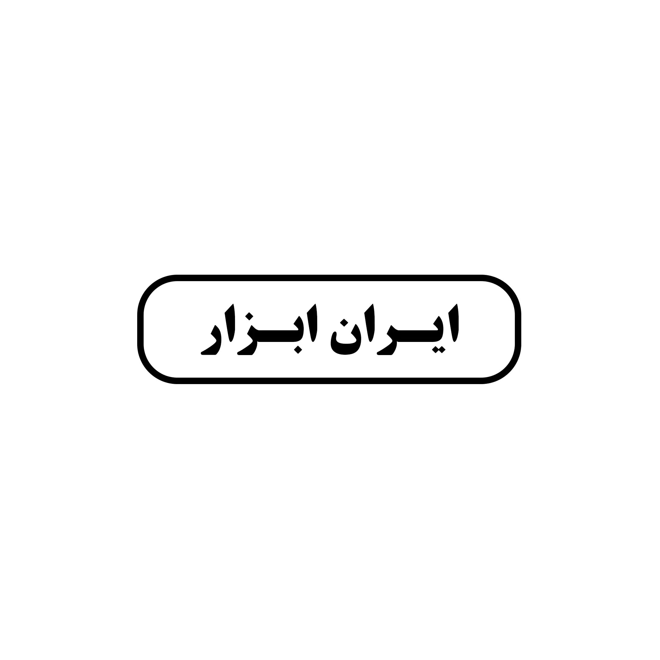 ایران ابزار