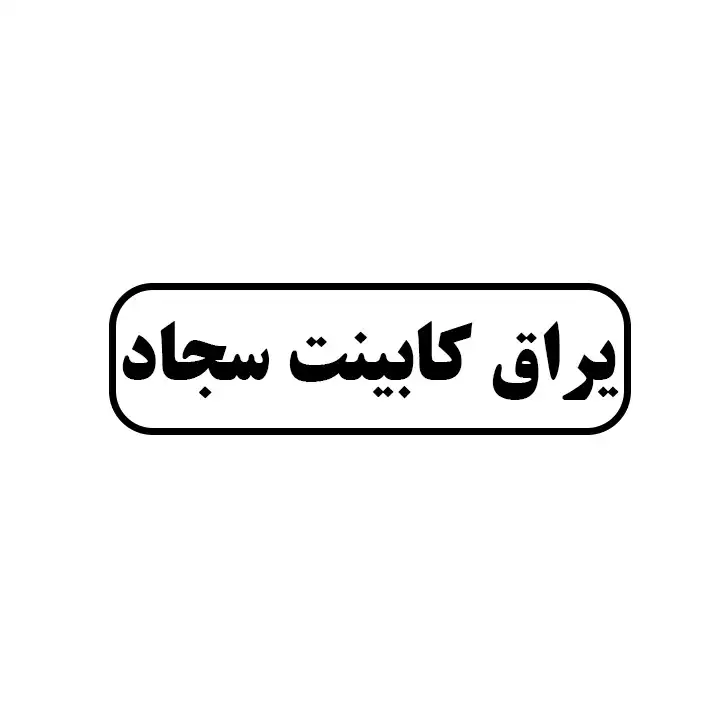 یراق کابینت سجاد