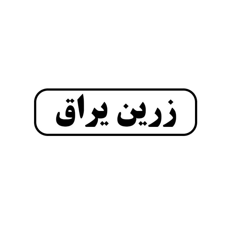 زرین یراق