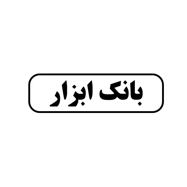 بانک ابزار