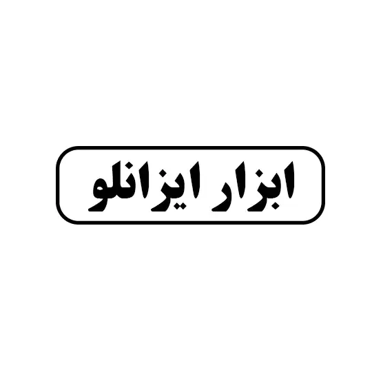 ابزار ایزانلو