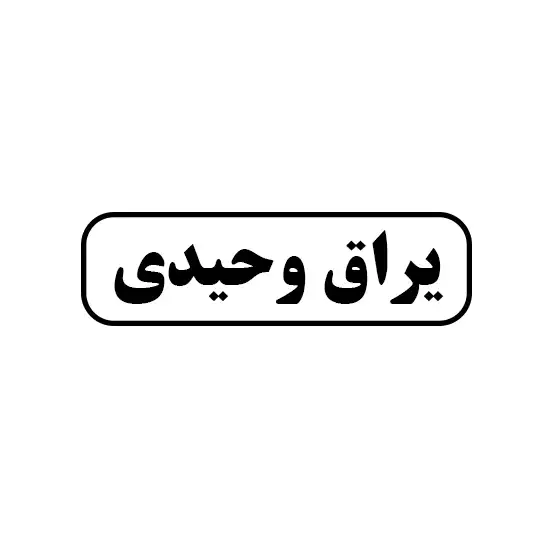 یراق وحیدی