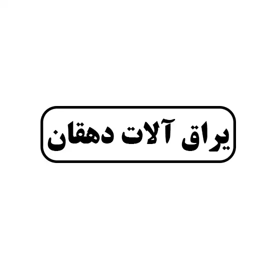 یراق آلات دهقان