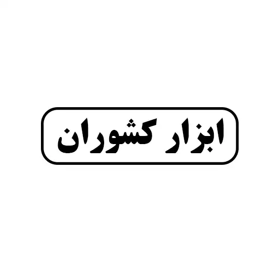 ابزار کشوران