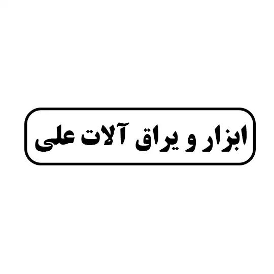 ابزار و یراق آلات علی