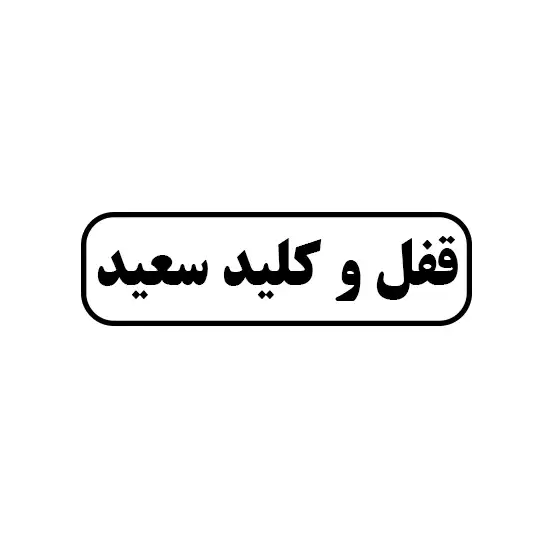 قفل و کلید سعید