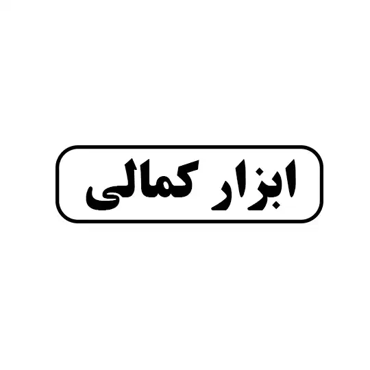ابزار کمالی