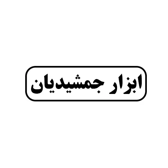 ابزار جمشیدیان