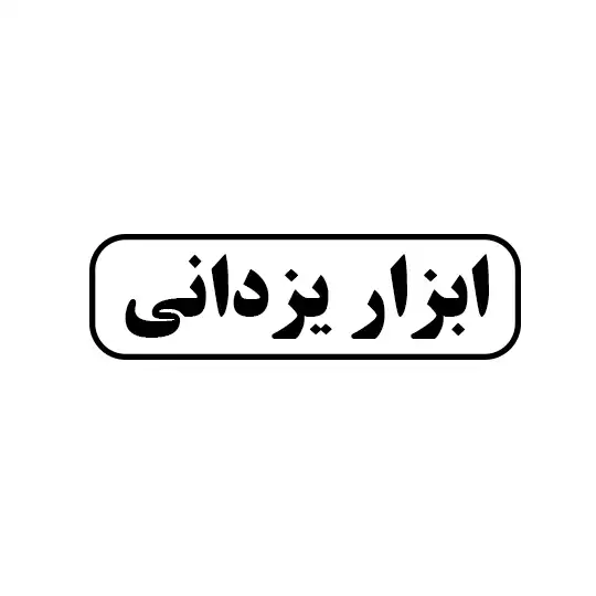 ابزار یزدانی
