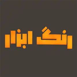 ابزار محمدپور