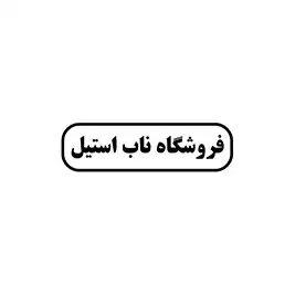 یراق آلات ناب استیل