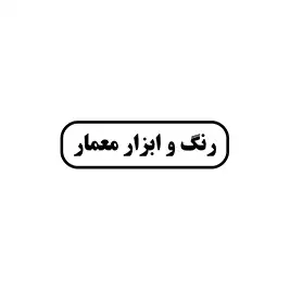 ابزار و یراق معمار