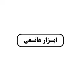 ابزار هاتفی 