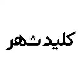 کلیدسازی شهر