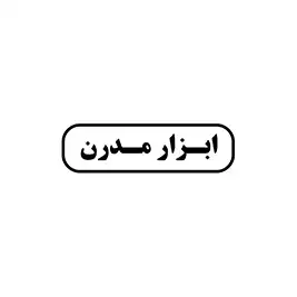 ابزار مدرن