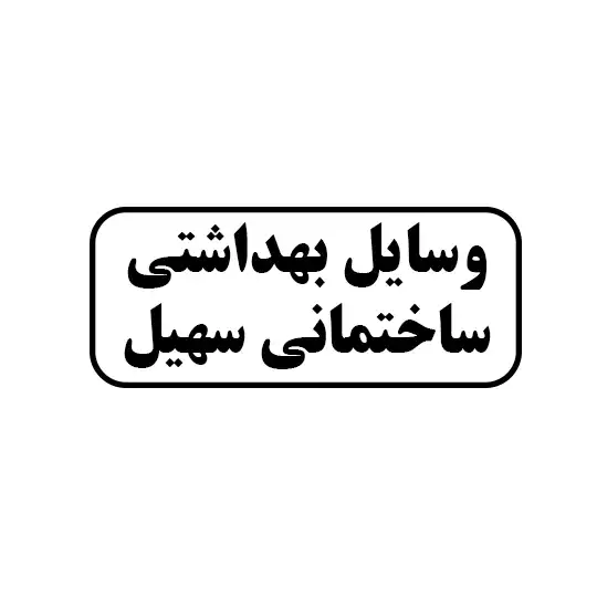 ابزار بهداشتی ساختمانی سهیل