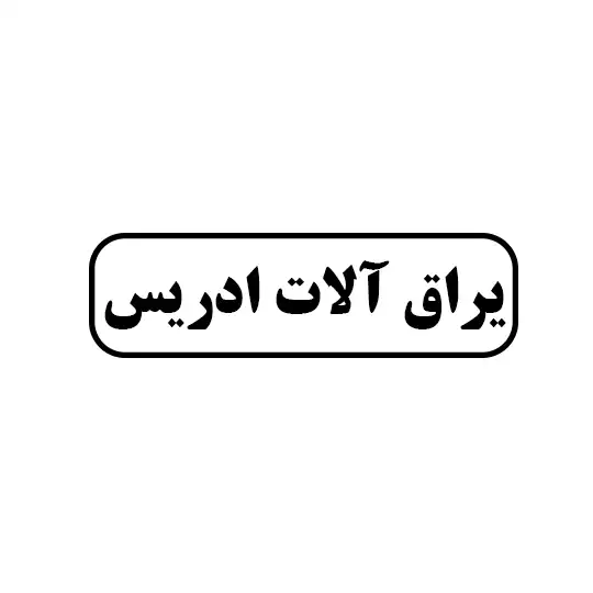 یراق آلات ادریس