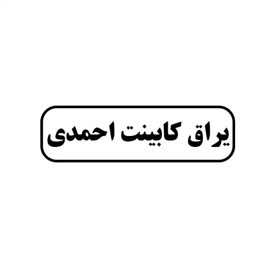 یراق کابینت احمدی