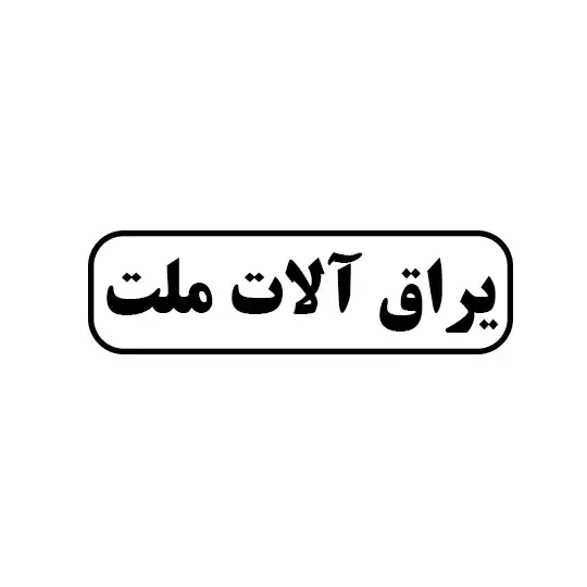 یراق آلات ملت