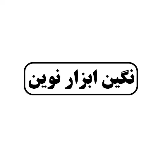نگین ابزار نوین