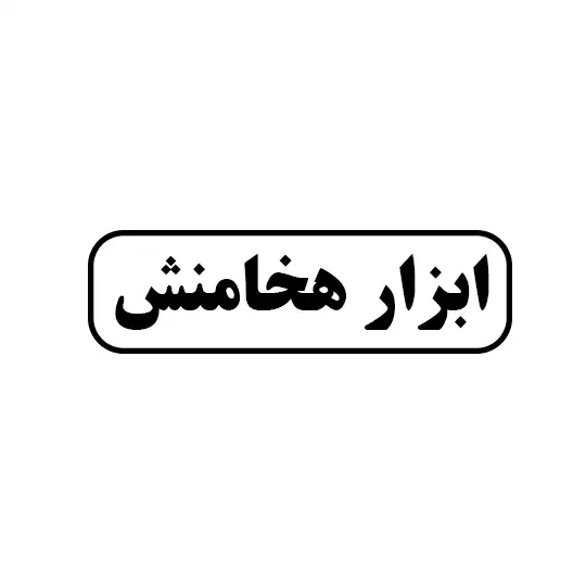 ابزار هخامنش