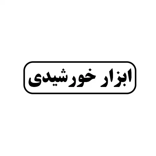 ابزار خورشیدی