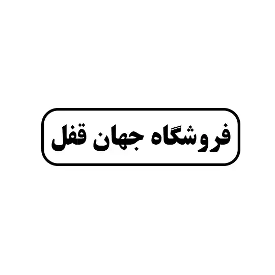 جهان قفل