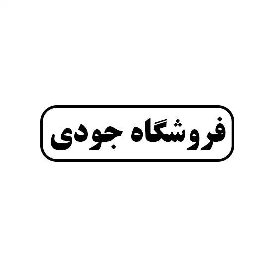 فروشگاه جودی