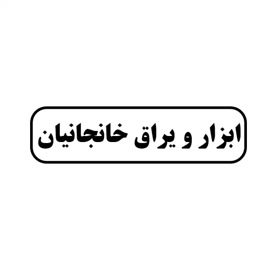 ابزار و یراق خانجانیان