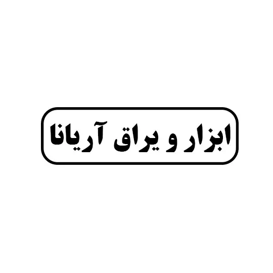 ابزار و یراق آریانا