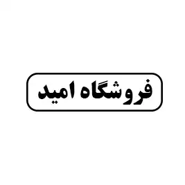 فروشگاه امید