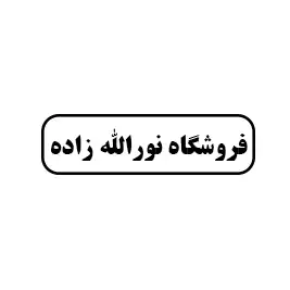فروشگاه نورالله زاده