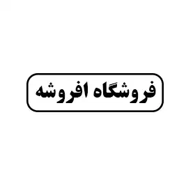 فروشگاه افروشه